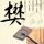 谷歌翻译