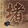 亲爱的公主病