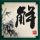变形金刚1